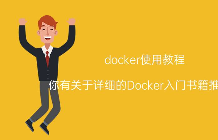 docker使用教程 你有关于详细的Docker入门书籍推荐吗？